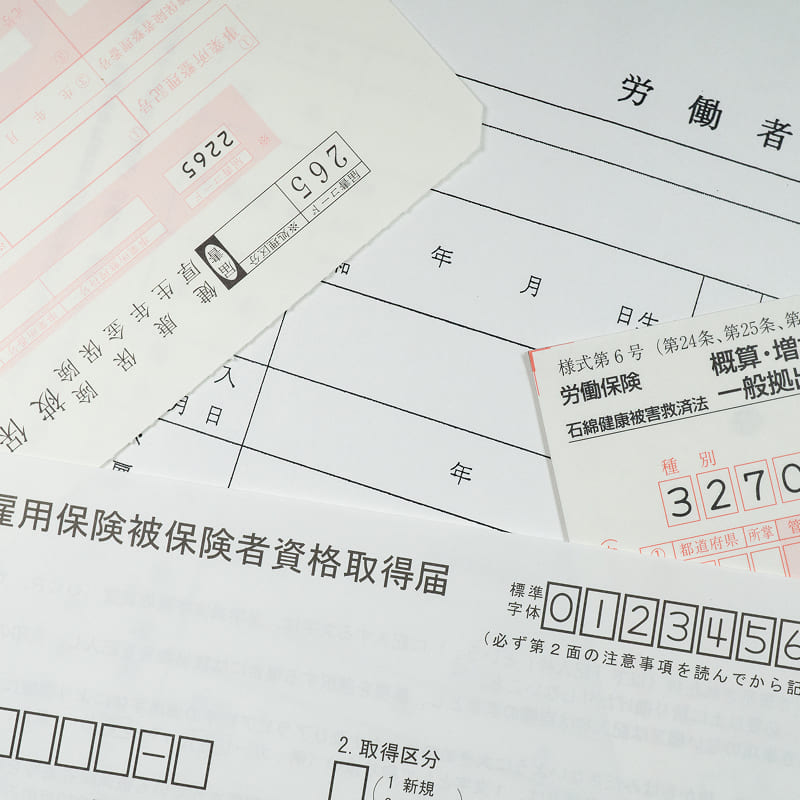 社会保険・労働保険手続き