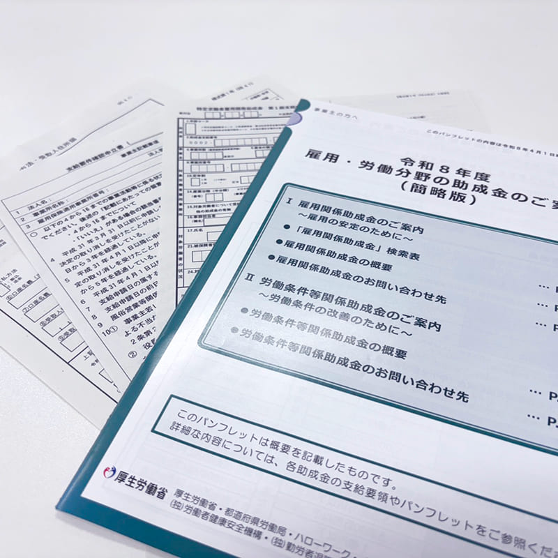 各種助成金の申請
